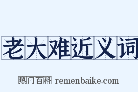 老大难近义词是什么意思的图片